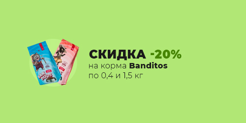 -20% на корма Banditos по 0,4 и 1,5 кг