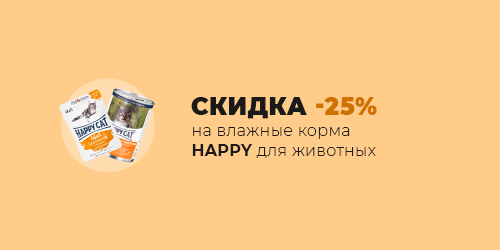 -25% на Влажные корма HAPPY для животных.