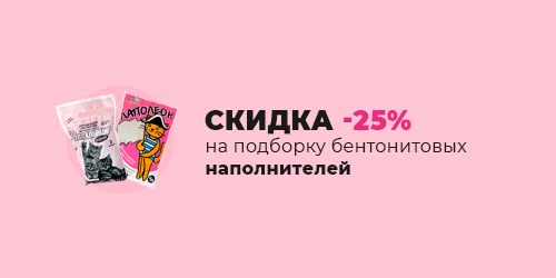 -25% на подборку бентонитовых наполнителей