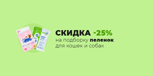 -25% на подборку пеленок для кошек и собак