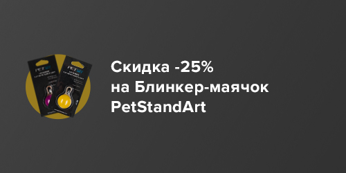 -25% на Блинкер-маячок PetStandArt.