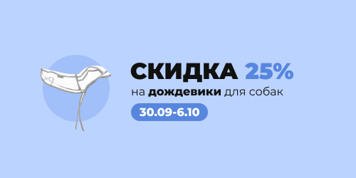 -25% на дождевики для собак