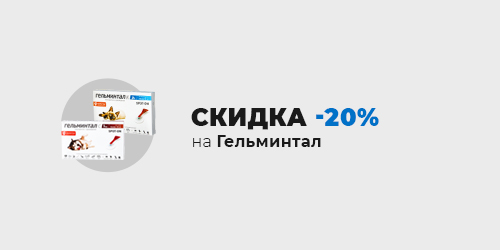 -20% на Гельминтал