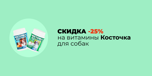 -25% на витамины Косточка для собак