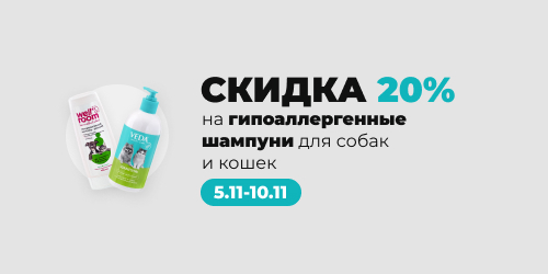 -20% на гипоаллергенные шампуни для собак и кошек