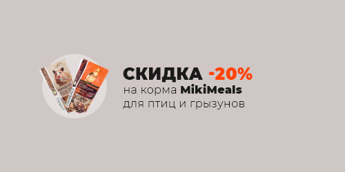 -20% на корма MikiMeals для птиц и грызунов