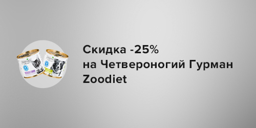 -25% на Четвероногий Гурман Zoodiet.
