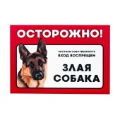 Табличка "Осторожно! Злая собака" (овчарка) формат А5 (148 мм * 210 мм), ДАРЭЛЛ