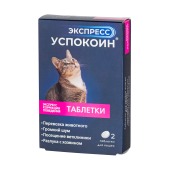 ЭКСПРЕСС УСПОКОИН для кошек, 2 табл.