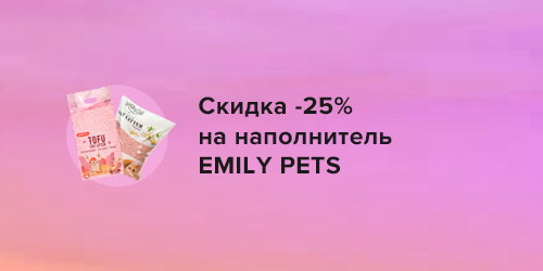 -25% на Наполнитель EMILY PETS.