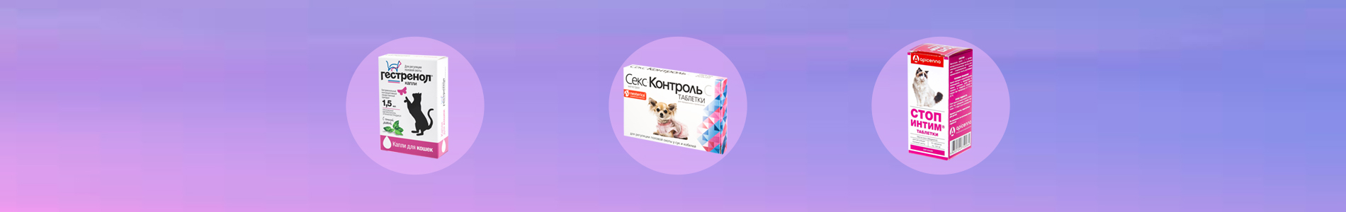 -25% на Гормональные препараты для кошек и собак.