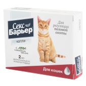 СЕКС-БАРЬЕР для кошек, 2 мл.