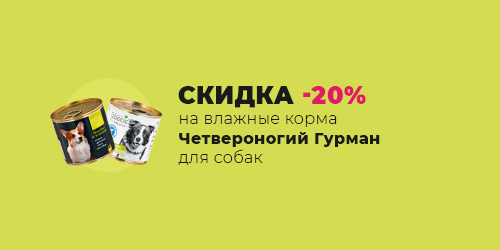 -20% на влажные корма Четвероногий Гурман для собак 