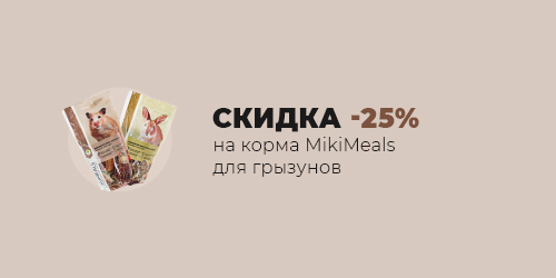 -25% на корма MIKIMEALS для грызунов.