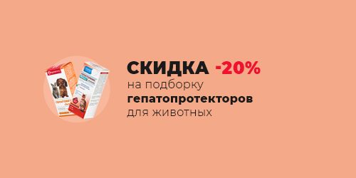 -20% на подборку гепатопротекторов для животных