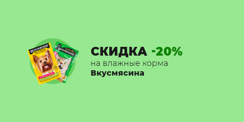 -20% на влажные корма Вкусмясина