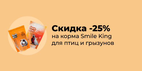 -25% на корма для птиц и грызунов Smile King