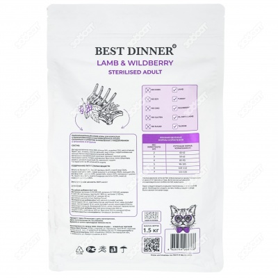 BEST DINNER для кастрированных котов и стерилизованных кошек (ЯГНЕНОК, ЯГОДА), 1,5 кг.