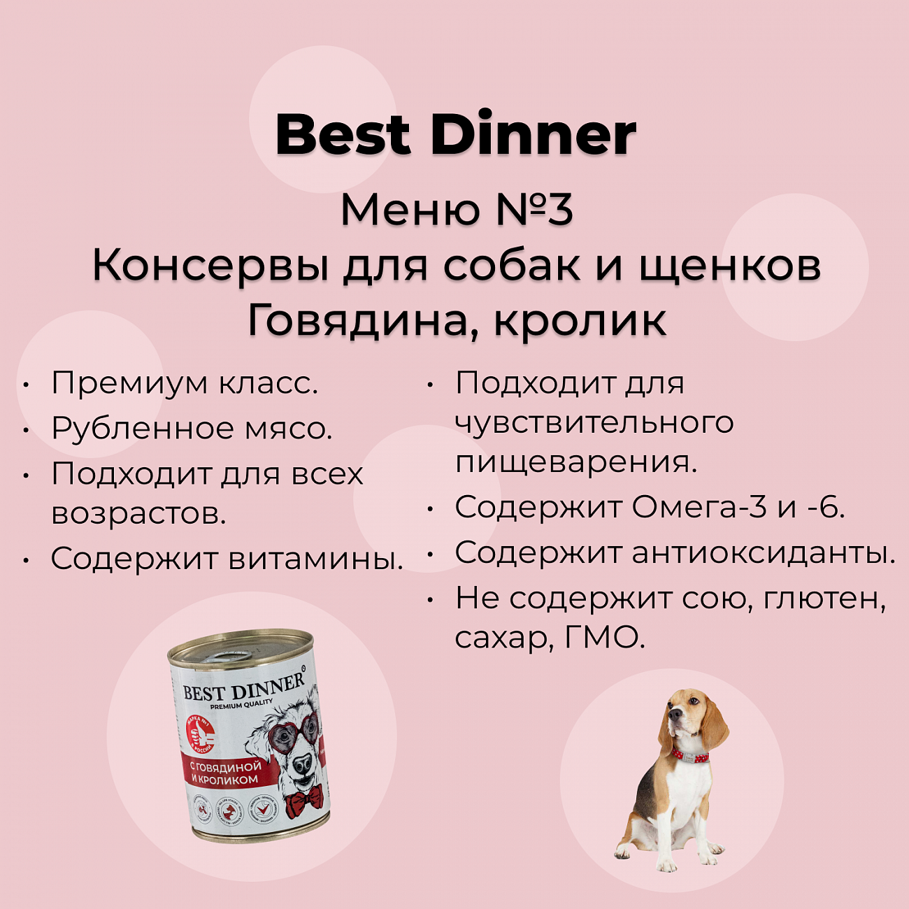 BEST DINNER МЕНЮ №3 консервы для собак и щенков (ГОВЯДИНА, КРОЛИК), 340 г.  купить в Новосибирске с доставкой в интернет-магазине ЗооСАТ