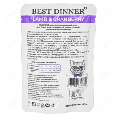 BEST DINNER EXCLUSIVE пауч для стерилизованных кошек (ЯГНЕНОК, КЛЮКВА), 85 г.