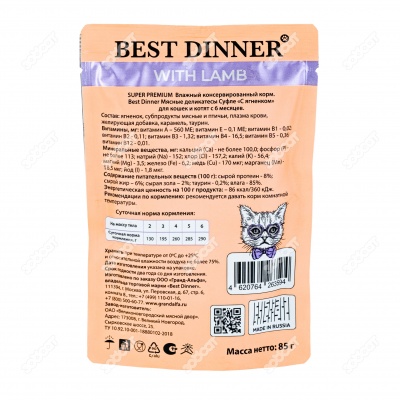 BEST DINNER SUPER PREMIUM пауч для кошек и котят (ЯГНЕНОК, СУФЛЕ), 85 г.